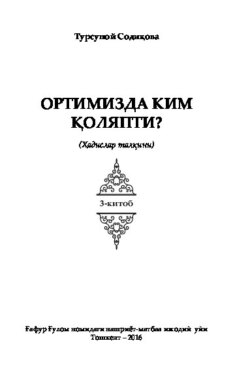 Ортимизда ким қоляпти. Ҳадислар талқини. 3-китоб