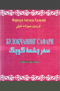 Булоқчанинг сафари