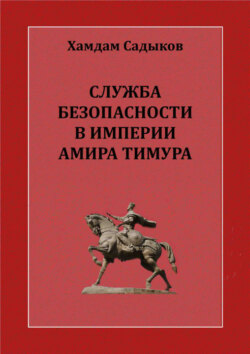 Служба безопасности в империи Амира Тимура