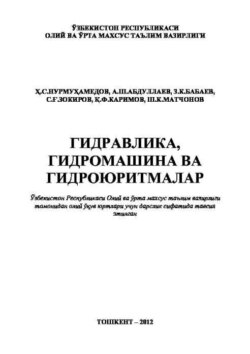 Гидравлика, гидромашина ва гидроюритмалар