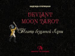 Deviant Moon Tarot. Театр безумной Луны