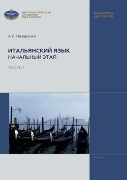 Итальянский язык. Начальный этап. В 2 частях. Часть 1