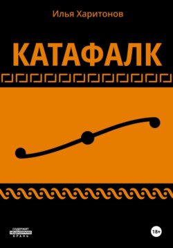 Катафалк