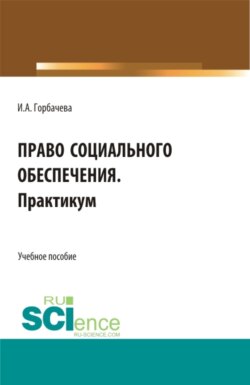 Право социального обеспечения. Практикум. (СПО). Учебное пособие.