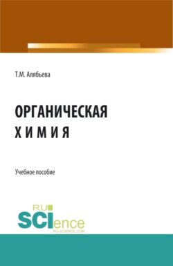 Органическая химия. (Бакалавриат). Учебное пособие.