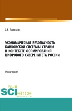 Экономическая безопасность банковской системы страны в контексте формирования цифрового суверенитета России. (Аспирантура, Магистратура). Монография.