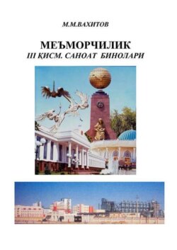 Меъморчилик. 3-қисм