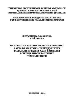 Мактабгача таълим муассасаларининг катта ва мактабга тайёрлов гуруҳ болалари нутқини халқ ўйинлари асосида ривожлантириш технологияси