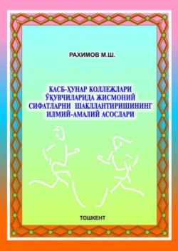 Касб-ҳунар коллежлари ўқувчиларида жисмоний сифатларни шакллантиришининг илмий-амалий асослари