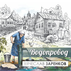 Водопровод