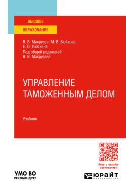 Управление таможенным делом. Учебник для вузов