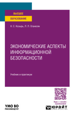 Экономические аспекты информационной безопасности. Учебник и практикум для вузов