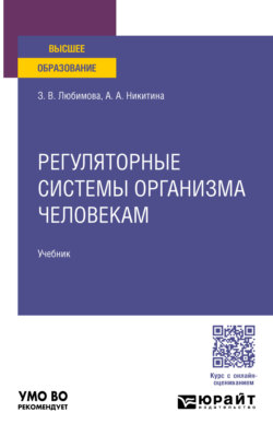 Регуляторные системы организма человека. Учебник для вузов