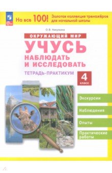 Окружающий мир. Учусь наблюдать и исследовать. 4 класс. Тетрадь-практикум