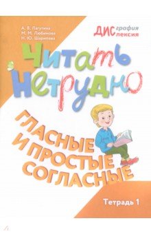 Читать нетрудно. Гласные и простые согласные. Тетрадь 1