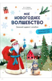 Моё новогоднее волшебство. Зимний адвент-альбом