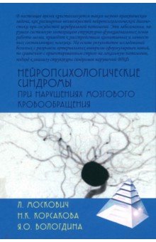 Нейропсихологические синдромы при нарушениях мозгового кровообращения