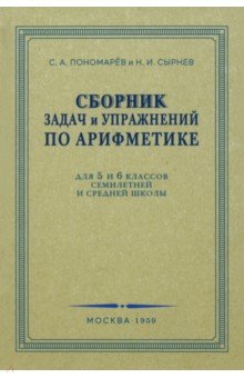 Сборник задач и упражнений по арифметике. 5-6 класс. 1959г.