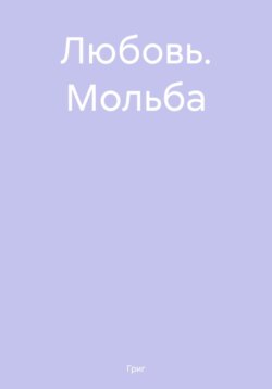 Любовь. Мольба