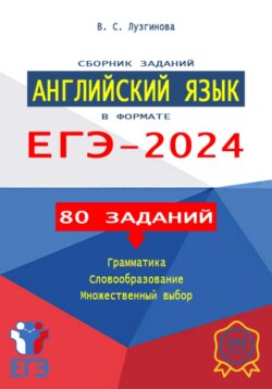 Сборник заданий. Английский язык в формате ЕГЭ – 2024