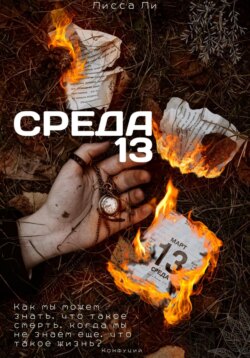 Среда 13