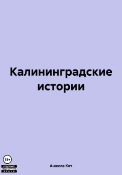 Калининградские истории