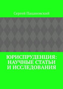 Юриспруденция: научные статьи и исследования