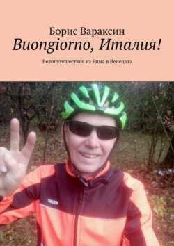 Buongiorno, Италия! Велопутешествие из Рима в Венецию