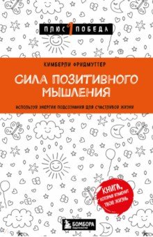 Сила позитивного мышления. Используй энергию подсознания для счастливой жизни