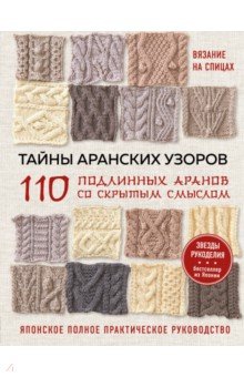 Тайны аранских узоров. 110 подлинных аранов со скрытым смыслом