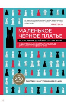 Маленькое черное платье. 200 красивых моделей на все случаи жизни. Универсальный конструктор платьев