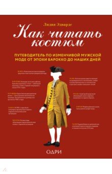 Как читать костюм. Путеводитель по изменчивой мужской моде от эпохи барокко до наших дней