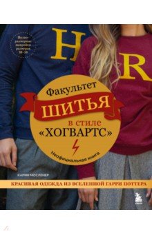 Факультет шитья в стиле "Хогвартс". Красивая одежда из Вселенной Гарри Поттера. Неофициальная книга