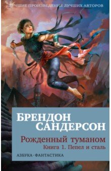 Рожденный туманом. Книга 1. Пепел и сталь