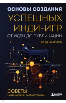 Основы создания успешных инди-игр от идеи до публикации. Советы начинающим разработчикам