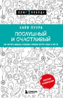 Послушный и счастливый. Как научить малыша соблюдать правила внутри семьи и вне ее