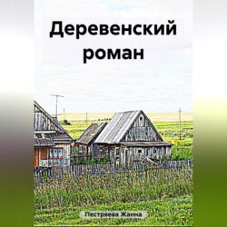 Деревенский роман