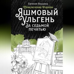 Яшмовый Ульгень. За седьмой печатью. Серия «Приключения Руднева»