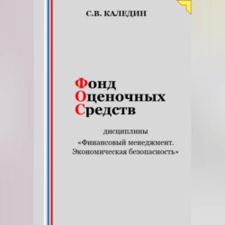 Фонд оценочных средств дисциплины «Финансовый менеджмент. Экономическая безопасность»