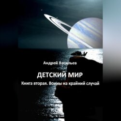 Детский мир. Книга вторая. Воины на крайний случай