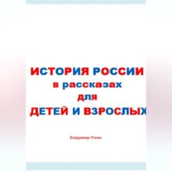 История России в рассказах для детей и взрослых