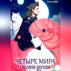 Четыре мира. Оковы души