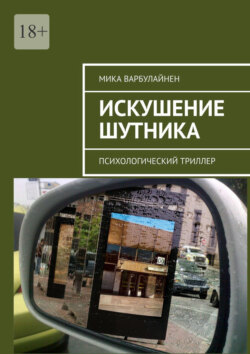 Искушение шутника. Психологический триллер