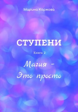 Ступени. Книга 2. Магия – Это просто