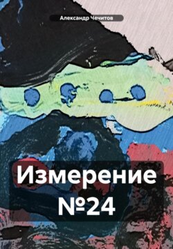 Измерение №24