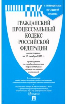 Гражданский процессуальный кодекс РФ по состоянию на 01.10.2023 с таблицей изменений