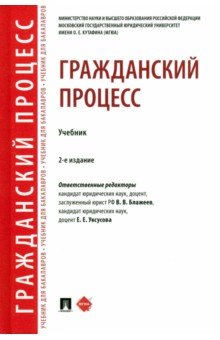 Гражданский процесс. Учебник