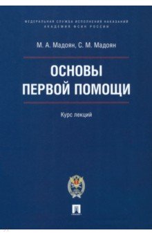 Основы первой помощи. Курс лекций