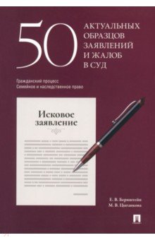 50 актуальных образцов заявлений и жалоб в суд. Гражданский процесс. Семейное и наследственное право