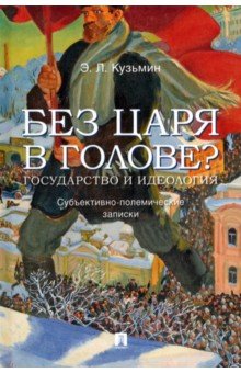 Без царя в голове? Государство и идеология. Субъективно-полемические записки